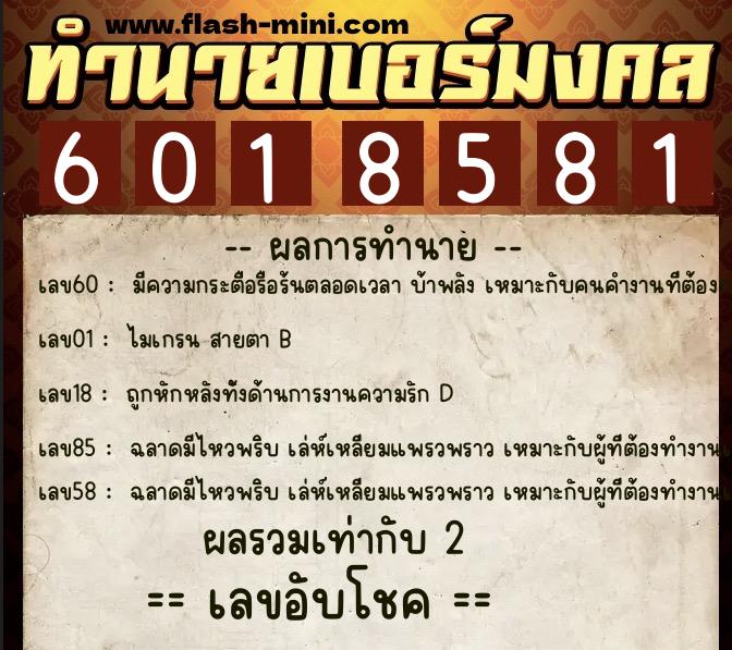 ทำนายเบอร์มงคล 0XX-6018581 ทำนายเบอร์มงคล หมายเลข 068-601858 ทำนายเบอร์มงคล 0XX-6018581 ทำนายเบอร์มงคล หมายเลข 068-601858