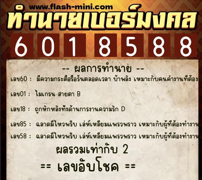 ทำนายเบอร์มงคล 0XX-6018588  ทำนายเบอร์มงคล หมายเลข 064-601858 