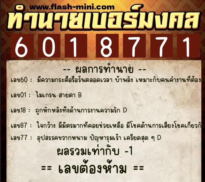 ทำนายเบอร์มงคล 0XX-6018771 ทำนายเบอร์มงคล หมายเลข 085-601877 ทำนายเบอร์มงคล 0XX-6018771 ทำนายเบอร์มงคล หมายเลข 085-601877
