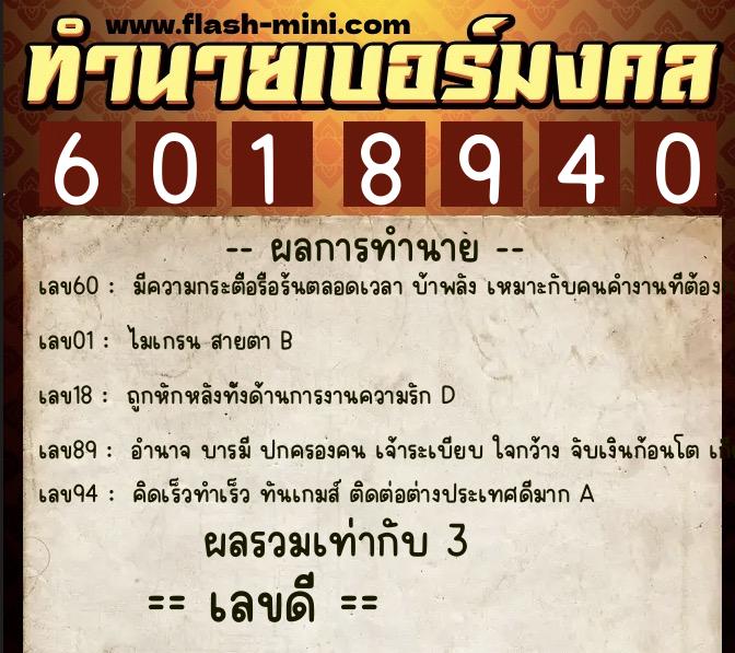 ทำนายเบอร์มงคล 0XX-6018940 ทำนายเบอร์มงคล หมายเลข 097-601894 ทำนายเบอร์มงคล 0XX-6018940 ทำนายเบอร์มงคล หมายเลข 097-601894