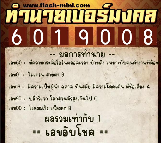 ทำนายเบอร์มงคล 0XX-6019008  ทำนายเบอร์มงคล หมายเลข 065-601900 