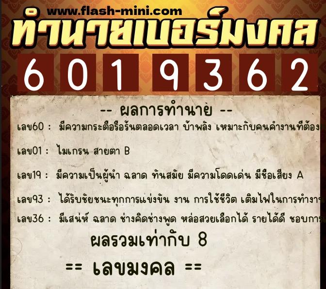 ทำนายเบอร์มงคล 0XX-6019362  ทำนายเบอร์มงคล หมายเลข 087-601936 