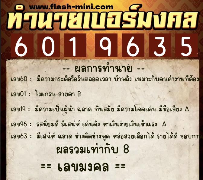 ทำนายเบอร์มงคล 0XX-6019635  ทำนายเบอร์มงคล หมายเลข 095-601963 