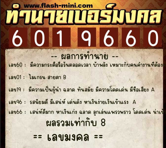 ทำนายเบอร์มงคล 0XX-6019660  ทำนายเบอร์มงคล หมายเลข 094-601966 