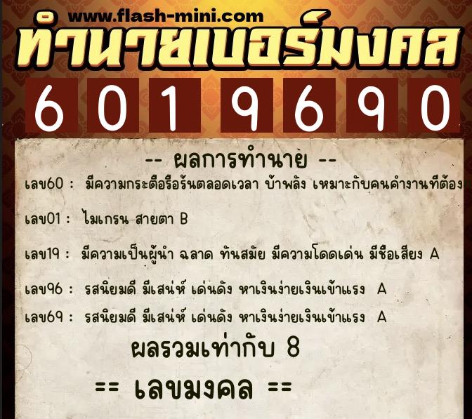 ทำนายเบอร์มงคล 0XX-6019690  ทำนายเบอร์มงคล หมายเลข 063-601969 