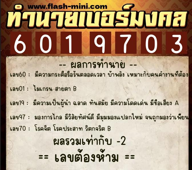ทำนายเบอร์มงคล 0XX-6019703  ทำนายเบอร์มงคล หมายเลข 060-601970 