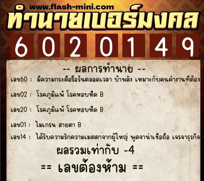 ทำนายเบอร์มงคล 0XX-6020149  ทำนายเบอร์มงคล หมายเลข 060-602014 
