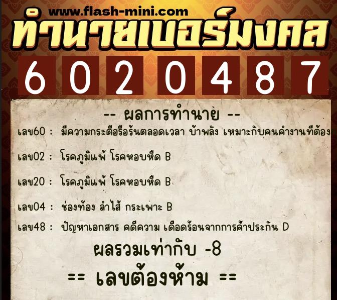 ทำนายเบอร์มงคล 0XX-6020487  ทำนายเบอร์มงคล หมายเลข 080-602048 