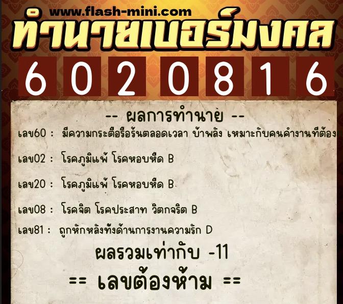ทำนายเบอร์มงคล 0XX-6020816  ทำนายเบอร์มงคล หมายเลข 098-602081 