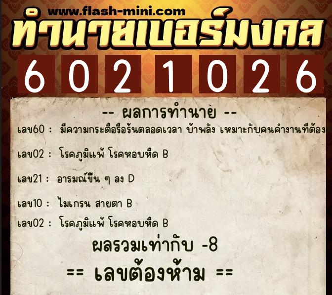 ทำนายเบอร์มงคล 0XX-6021026 ทำนายเบอร์มงคล หมายเลข 090-602102 ทำนายเบอร์มงคล 0XX-6021026 ทำนายเบอร์มงคล หมายเลข 090-602102