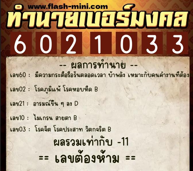 ทำนายเบอร์มงคล 0XX-6021033 ทำนายเบอร์มงคล หมายเลข 089-602103 ทำนายเบอร์มงคล 0XX-6021033 ทำนายเบอร์มงคล หมายเลข 089-602103