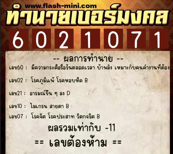 ทำนายเบอร์มงคล 0XX-6021071  ทำนายเบอร์มงคล หมายเลข 089-602107 