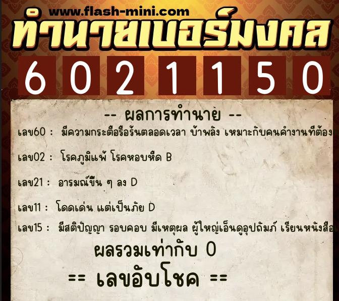 ทำนายเบอร์มงคล 0XX-6021150 ทำนายเบอร์มงคล หมายเลข 061-602115 ทำนายเบอร์มงคล 0XX-6021150 ทำนายเบอร์มงคล หมายเลข 061-602115