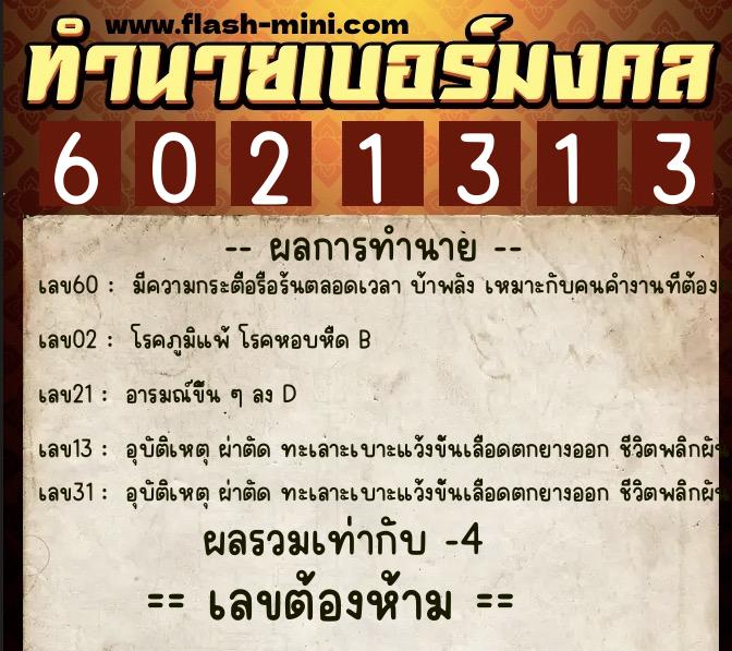 ทำนายเบอร์มงคล 0XX-6021313 ทำนายเบอร์มงคล หมายเลข 088-602131 ทำนายเบอร์มงคล 0XX-6021313 ทำนายเบอร์มงคล หมายเลข 088-602131
