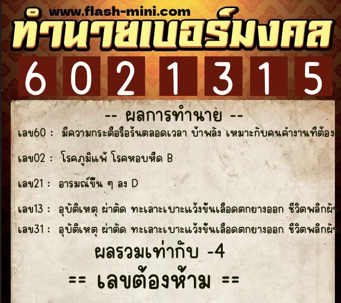 ทำนายเบอร์มงคล 0XX-6021315 ทำนายเบอร์มงคล หมายเลข 091-602131 ทำนายเบอร์มงคล 0XX-6021315 ทำนายเบอร์มงคล หมายเลข 091-602131