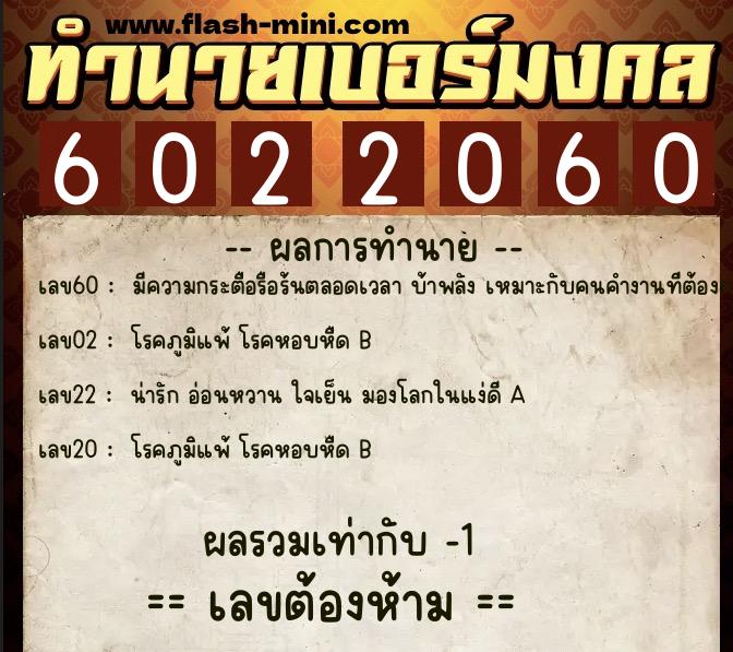 ทำนายเบอร์มงคล 0XX-6022060  ทำนายเบอร์มงคล หมายเลข 096-602206 