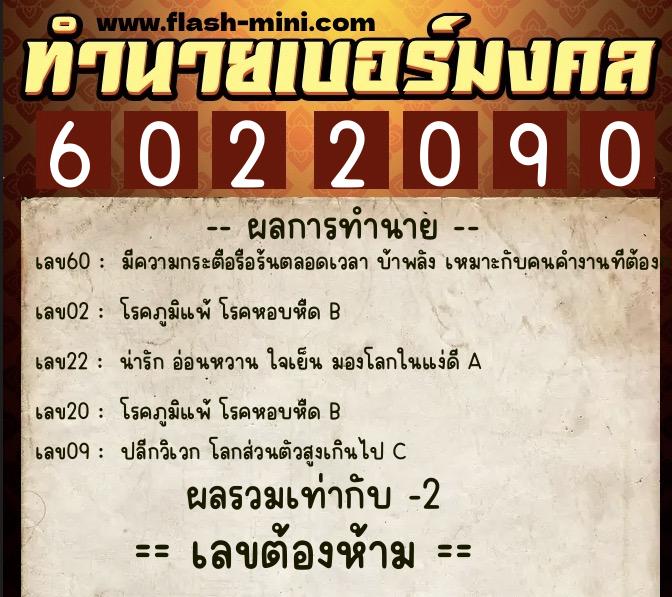 ทำนายเบอร์มงคล 0XX-6022090  ทำนายเบอร์มงคล หมายเลข 066-602209 