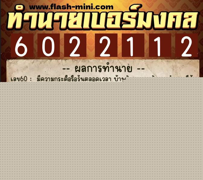 ทำนายเบอร์มงคล 0XX-6022112  ทำนายเบอร์มงคล หมายเลข 086-602211 