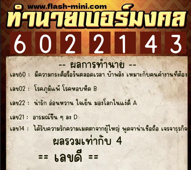 ทำนายเบอร์มงคล 0XX-6022143 ทำนายเบอร์มงคล หมายเลข 090-602214 ทำนายเบอร์มงคล 0XX-6022143 ทำนายเบอร์มงคล หมายเลข 090-602214