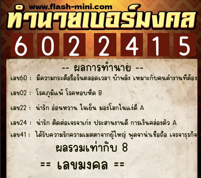 ทำนายเบอร์มงคล 0XX-6022415  ทำนายเบอร์มงคล หมายเลข 099-602241 