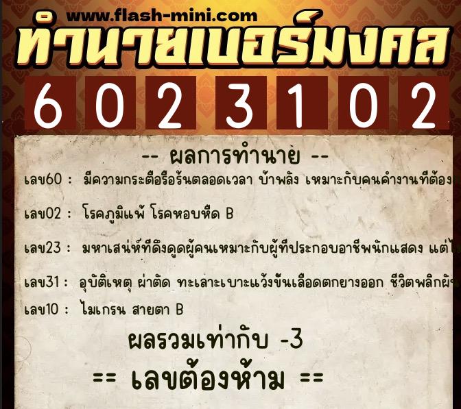 ทำนายเบอร์มงคล 0XX-6023102  ทำนายเบอร์มงคล หมายเลข 098-602310 