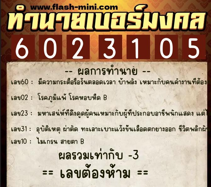 ทำนายเบอร์มงคล 0XX-6023105 ทำนายเบอร์มงคล หมายเลข 064-602310 ทำนายเบอร์มงคล 0XX-6023105 ทำนายเบอร์มงคล หมายเลข 064-602310