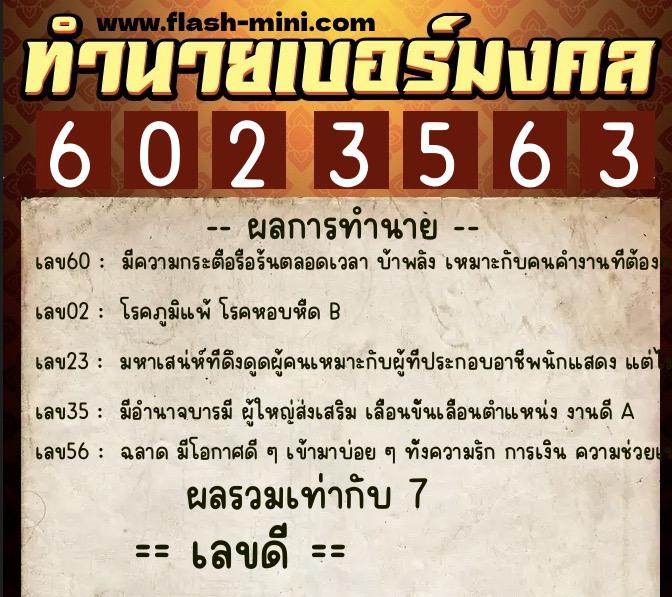 ทำนายเบอร์มงคล 0XX-6023563  ทำนายเบอร์มงคล หมายเลข 094-602356 