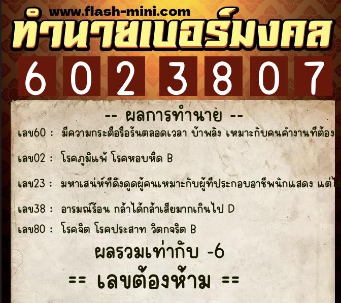ทำนายเบอร์มงคล 0XX-6023807  ทำนายเบอร์มงคล หมายเลข 085-602380 