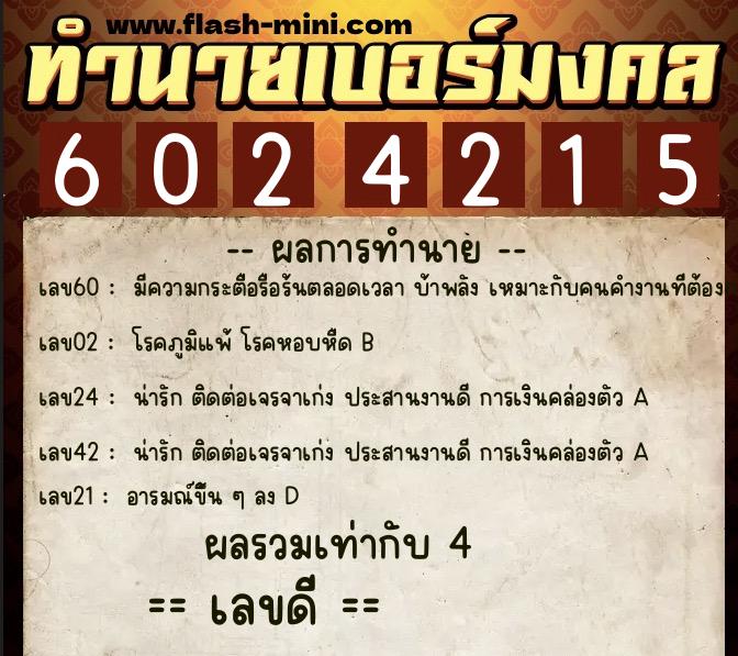 ทำนายเบอร์มงคล 0XX-6024215  ทำนายเบอร์มงคล หมายเลข 060-602421 