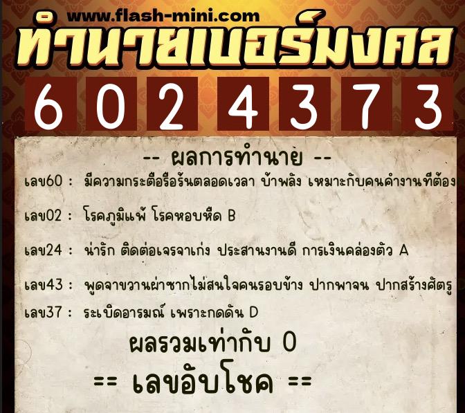 ทำนายเบอร์มงคล 0XX-6024373  ทำนายเบอร์มงคล หมายเลข 095-602437 