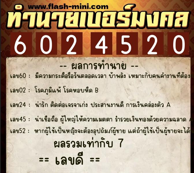ทำนายเบอร์มงคล 0XX-6024520  ทำนายเบอร์มงคล หมายเลข 085-602452 