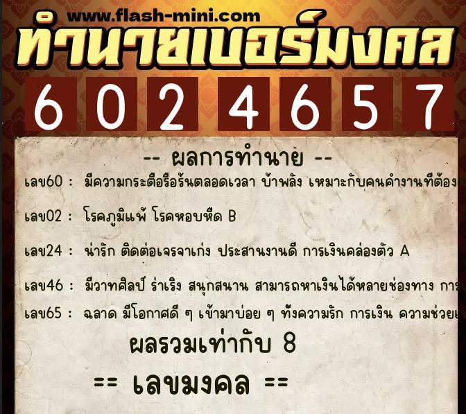 ทำนายเบอร์มงคล 0XX-6024657  ทำนายเบอร์มงคล หมายเลข 086-602465 