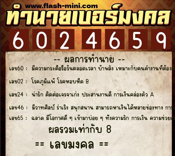 ทำนายเบอร์มงคล 0XX-6024659  ทำนายเบอร์มงคล หมายเลข 063-602465 