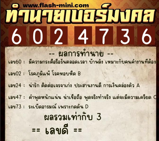 ทำนายเบอร์มงคล 0XX-6024736  ทำนายเบอร์มงคล หมายเลข 084-602473 