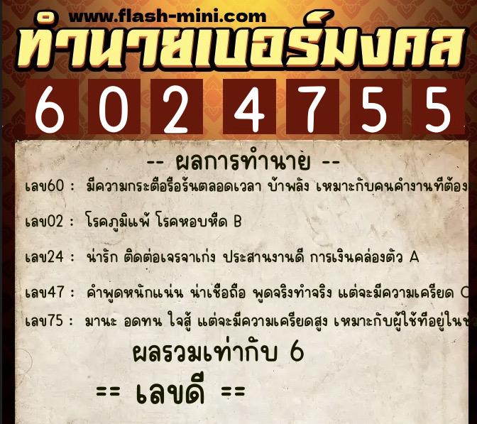 ทำนายเบอร์มงคล 0XX-6024755  ทำนายเบอร์มงคล หมายเลข 063-602475 