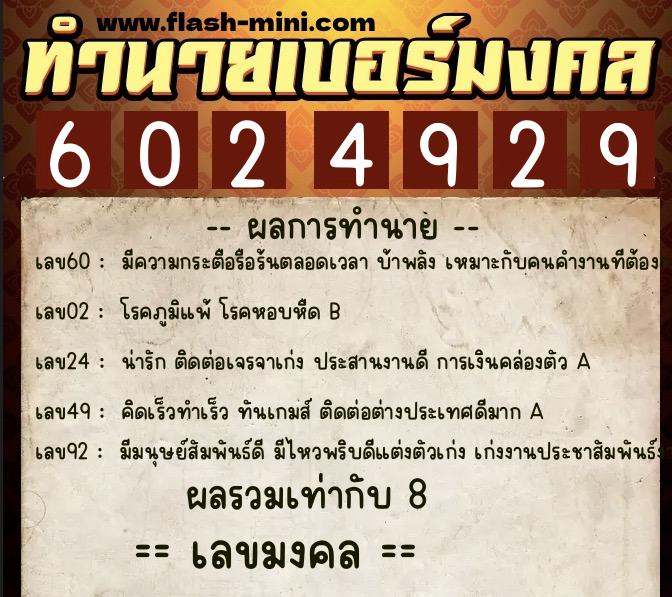 ทำนายเบอร์มงคล 0XX-6024929  ทำนายเบอร์มงคล หมายเลข 062-602492 