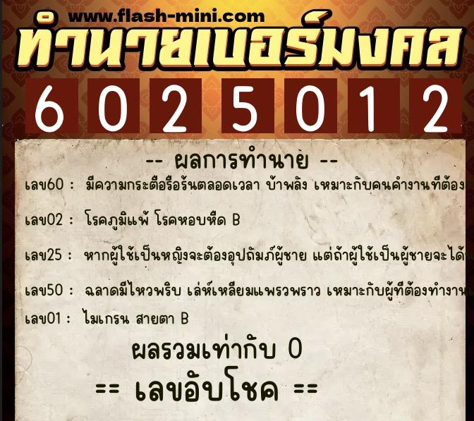 ทำนายเบอร์มงคล 0XX-6025012  ทำนายเบอร์มงคล หมายเลข 080-602501 