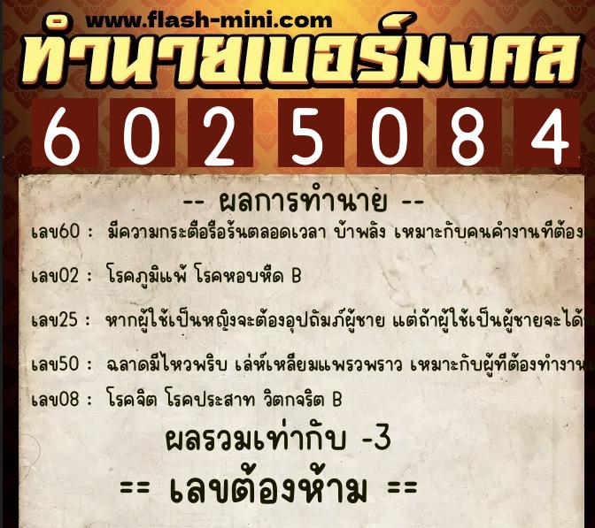 ทำนายเบอร์มงคล 0XX-6025084  ทำนายเบอร์มงคล หมายเลข 082-602508 