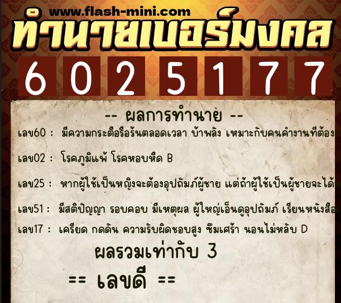 ทำนายเบอร์มงคล 0XX-6025177  ทำนายเบอร์มงคล หมายเลข 094-602517 