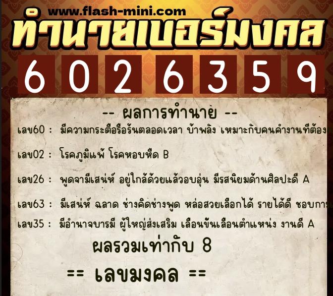 ทำนายเบอร์มงคล 0XX-6026359  ทำนายเบอร์มงคล หมายเลข 062-602635 