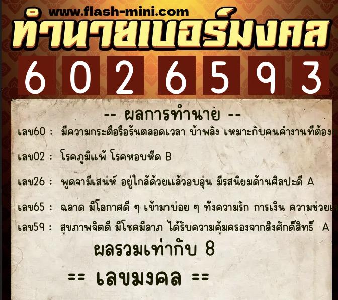 ทำนายเบอร์มงคล 0XX-6026593  ทำนายเบอร์มงคล หมายเลข 089-602659 