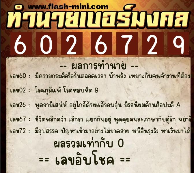 ทำนายเบอร์มงคล 0XX-6026729  ทำนายเบอร์มงคล หมายเลข 092-602672 