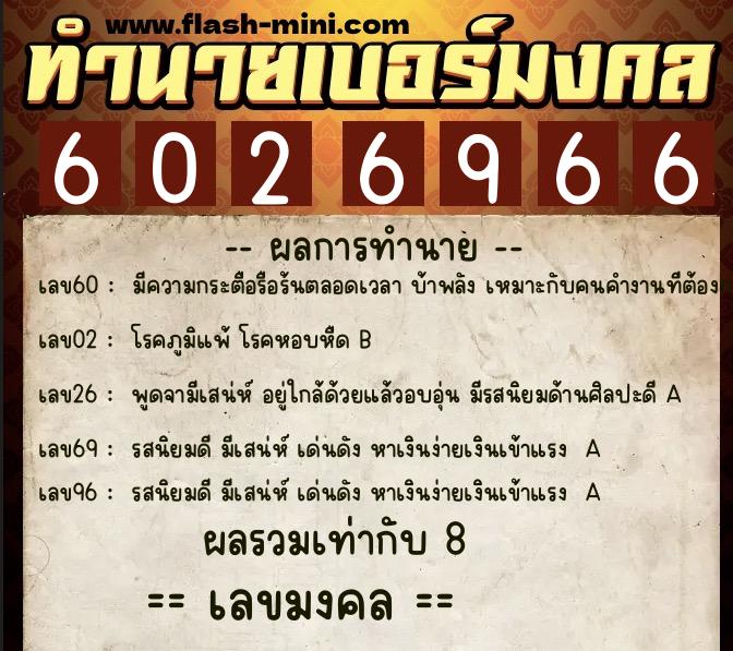 ทำนายเบอร์มงคล 0XX-6026966 ทำนายเบอร์มงคล หมายเลข 085-602696 ทำนายเบอร์มงคล 0XX-6026966 ทำนายเบอร์มงคล หมายเลข 085-602696