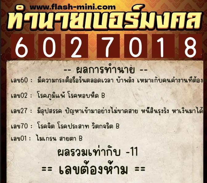 ทำนายเบอร์มงคล 0XX-6027018  ทำนายเบอร์มงคล หมายเลข 067-602701 