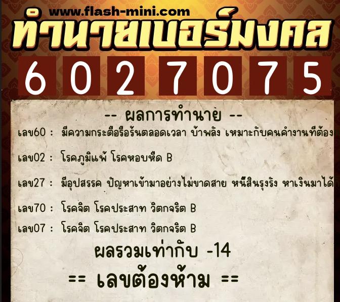 ทำนายเบอร์มงคล 0XX-6027075 ทำนายเบอร์มงคล หมายเลข 064-602707 ทำนายเบอร์มงคล 0XX-6027075 ทำนายเบอร์มงคล หมายเลข 064-602707