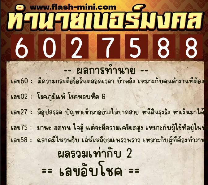 ทำนายเบอร์มงคล 0XX-6027588  ทำนายเบอร์มงคล หมายเลข 081-602758 