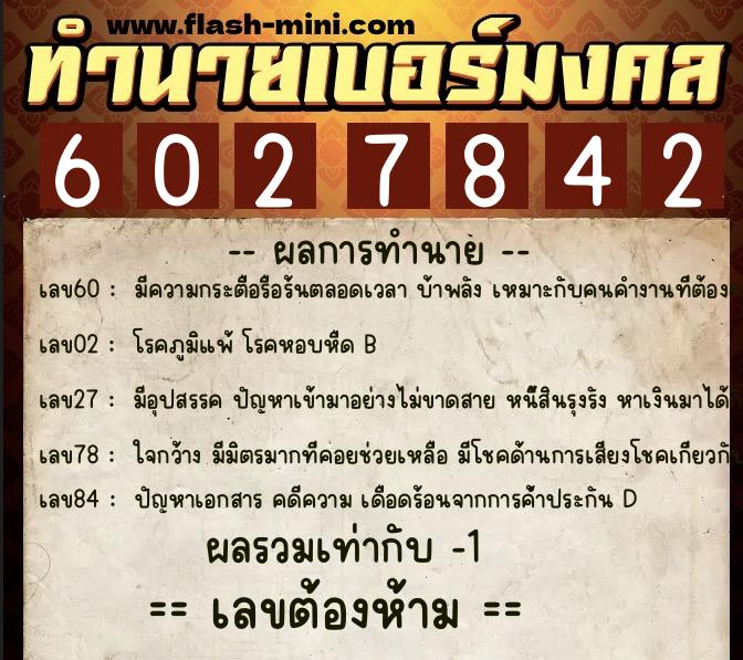 ทำนายเบอร์มงคล 0XX-6027842 ทำนายเบอร์มงคล หมายเลข 089-602784 ทำนายเบอร์มงคล 0XX-6027842 ทำนายเบอร์มงคล หมายเลข 089-602784