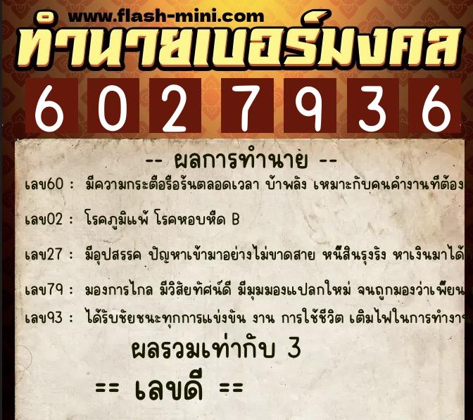 ทำนายเบอร์มงคล 0XX-6027936  ทำนายเบอร์มงคล หมายเลข 067-602793  ทำนายเบอร์มงคล 0XX-6027936  ทำนายเบอร์มงคล หมายเลข 067-602793