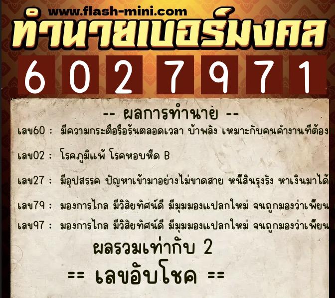ทำนายเบอร์มงคล 0XX-6027971  ทำนายเบอร์มงคล หมายเลข 085-602797 