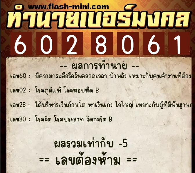 ทำนายเบอร์มงคล 0XX-6028061  ทำนายเบอร์มงคล หมายเลข 065-602806 